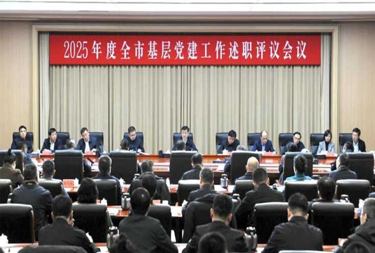 2025年度全市基层党建工作述职评议会议召开
