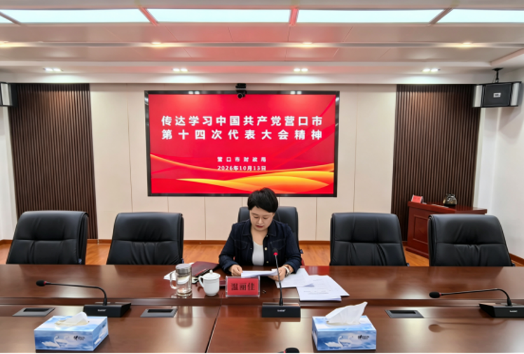 营口市财政局召开党组(扩大)会议传达学习市第十四次党代会精神
