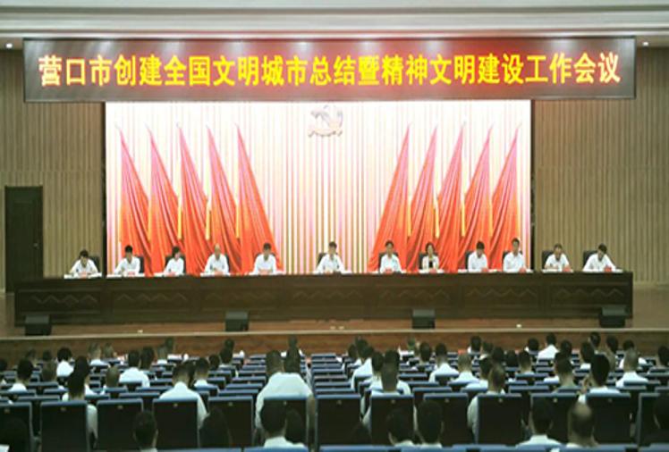 营口市创建全国文明城市总结暨精神文明建设工作会议召开