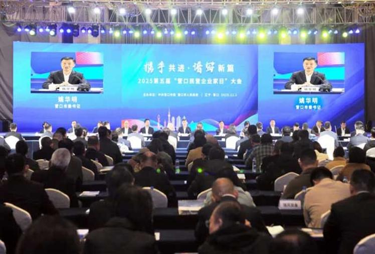 第五届“营口民营企业家日”大会召开 姚华明讲话 李军主持 史卫东李红莉参加